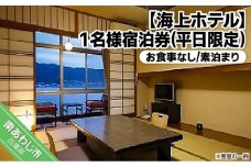 淡路島海上ホテル1名様宿泊券 お食事なし素泊まり(平日限定)