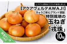 ひょうご安心ブランド認証  特別栽培の玉ねぎ「戎珠（えびすたま）」１０kg