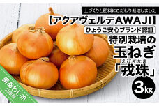 ひょうご安心ブランド認証  特別栽培の玉ねぎ「戎珠（えびすたま）」３kg