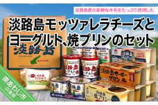 淡路島モッツァレラチーズとヨーグルト、焼プリンのセット