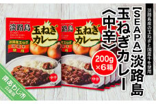 淡路島玉ねぎカレー6箱入