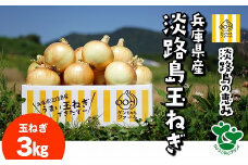 ＼うまい玉ねぎできたでー／特別栽培玉ねぎ3キロ～ひょうご安心ブランド認証取得～