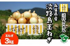 ＼うまい玉ねぎできたでー／特別栽培玉ねぎ3キロ～ひょうご安心ブランド認証取得～