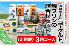 【定期便】ヨーグルト、焼プリンの詰合せセット【3回コース】