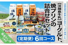 【定期便】ヨーグルト、焼プリンの詰合せセット【6回コース】