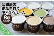【G.ELM】「淡路島の絶品手作りアイスクリーム」８個セット