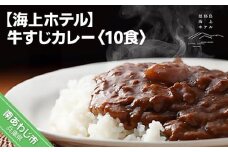 淡路島海上ホテル　牛すじカレー　10食