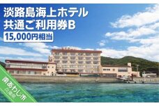 淡路島海上ホテル共通ご利用券B