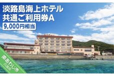 淡路島海上ホテル共通ご利用券A