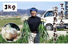 てっちゃんの淡路島たまねぎ３kg／メディアに引っ張りだこの農家さんが育てたあまーい「たまねぎ」！