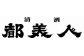 蔵形300ml　3本セット
