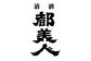 冷酒飲み比べ　5本セット