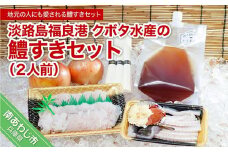 【期間限定】淡路島福良港 クボタ水産の鱧（はも）すきセット 2人前