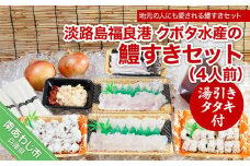 【期間限定】淡路島福良港 クボタ水産の鱧（はも）すきセット湯引きタタキ付 4人前