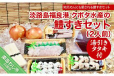 【期間限定】淡路島福良港 クボタ水産の鱧（はも）すきセット湯引きタタキ付 2人前