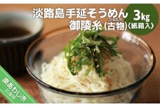 淡路島手延そうめん　御陵糸（古物）　3kg紙箱入り