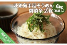 淡路島手延そうめん　御陵糸（古物）　4kg紙箱入り