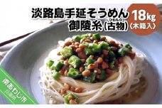 淡路島手延そうめん　御陵糸（古物）　18kg木箱入り