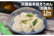 淡路島手延そうめん　淡路糸　1.5ｋｇ　紙箱入り
