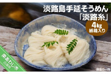 淡路島手延そうめん　淡路糸　4ｋｇ　紙箱入り