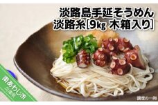 淡路島手延そうめん　淡路糸　9ｋｇ　木箱入り