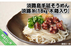 淡路島手延そうめん　淡路糸　18ｋｇ　木箱入り