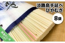 淡路島手延べ　ひやむぎ　８袋　トムソン箱入り