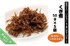  淡路島名産品・無添加！「くぎ煮」〈50ｇ×5袋〉