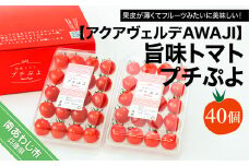 【アクアヴェルデAWAJI】旨味トマト　プチぷよ　40個　◆配送12月中旬～