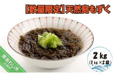 【数量限定】天然島もずく（1㎏×2袋）