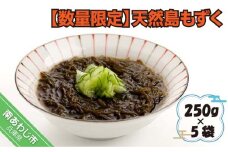 【数量限定】天然島もずく 250g×5 袋