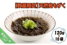 【数量限定】天然島もずく 120g×10袋