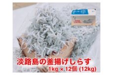 淡路島のふっくらやわらかい「釜揚げしらす干し」 1㎏入り×12個〈合計12㎏〉
