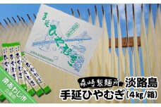 淡路島手延　ひやむぎ　４kg箱