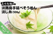 【森崎製麺所】淡路島手延べそうめん　淡じ糸10束（500g）