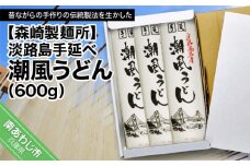 【森崎製麺所】淡路島手延べ潮風うどん（600ｇ）