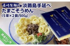 【森崎製麺所】淡路島手延べたまごそうめん５束×２袋（500ｇ）