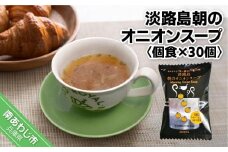 【五つ星ひょうご選定商品】淡路島朝のオニオンスープ個食×３０個【オニオンとバター香るビストロの味】