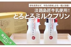 淡路島匠牛乳使用！とろとろミルクプリン