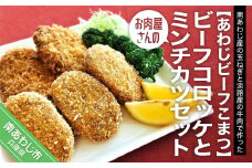 【あわじビーフこまつ】お肉屋さんのビーフコロッケとミンチカツセット