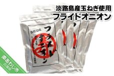 【ひょうご安心ブランド】玉ねぎ使用フライドオニオン