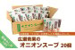 広瀬青果のオニオンスープ