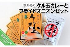 淡路島のケル玉カレーとフライドオニオンセット