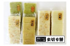 昔ながらの手づくり生切り餅 ５種食べ比べ