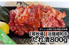 【数量限定】垣牧場直売「淡路姫和牛」たれ漬　800g（400g×2パック）