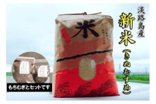 淡路島 南あわじ産　お米ともちむぎのセット　