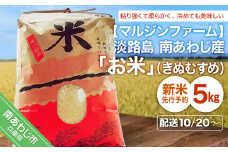 【令和６年 新米】淡路島 南あわじ産　お米（きぬむすめ）５ｋｇ◆配送10月20日～