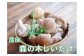 【森の木ファーム】淡路島産の菌床生椎茸（しいたけ）