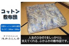 【抗菌・防ダニ】素朴なコットン敷布団/シングル・ブルー
