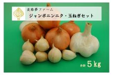 ジャンボニンニク・玉ねぎセット５ｋｇ